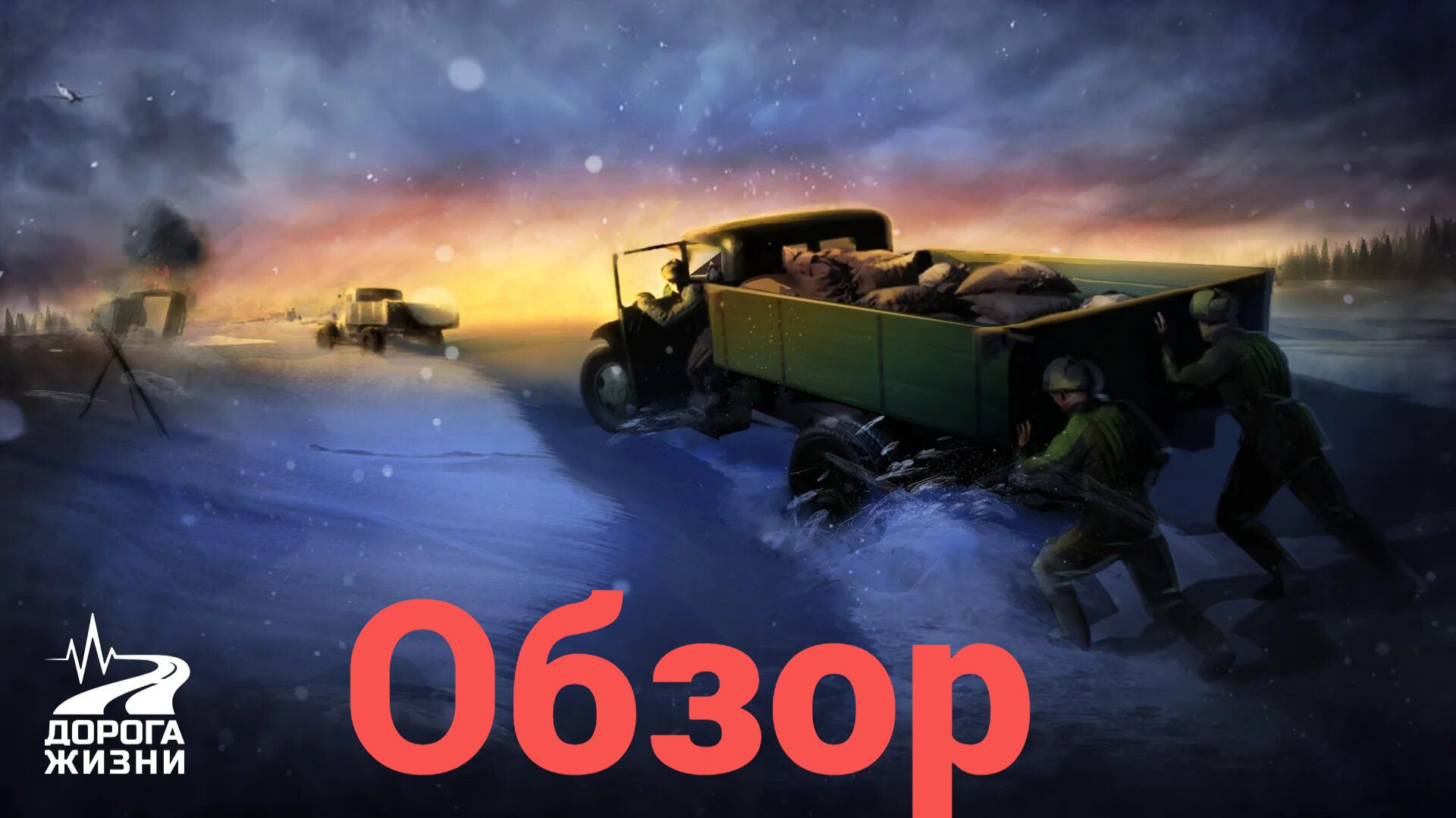 Дорога жизни - обзор (Демо)