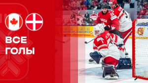 Канада - Дания. Все голы чемпионата мира по хоккею 18.05.2026