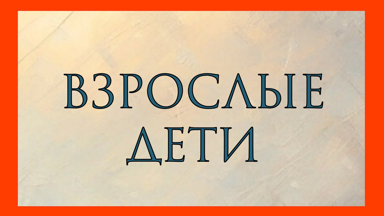 ВЗРОСЛЫЕ ДЕТИ