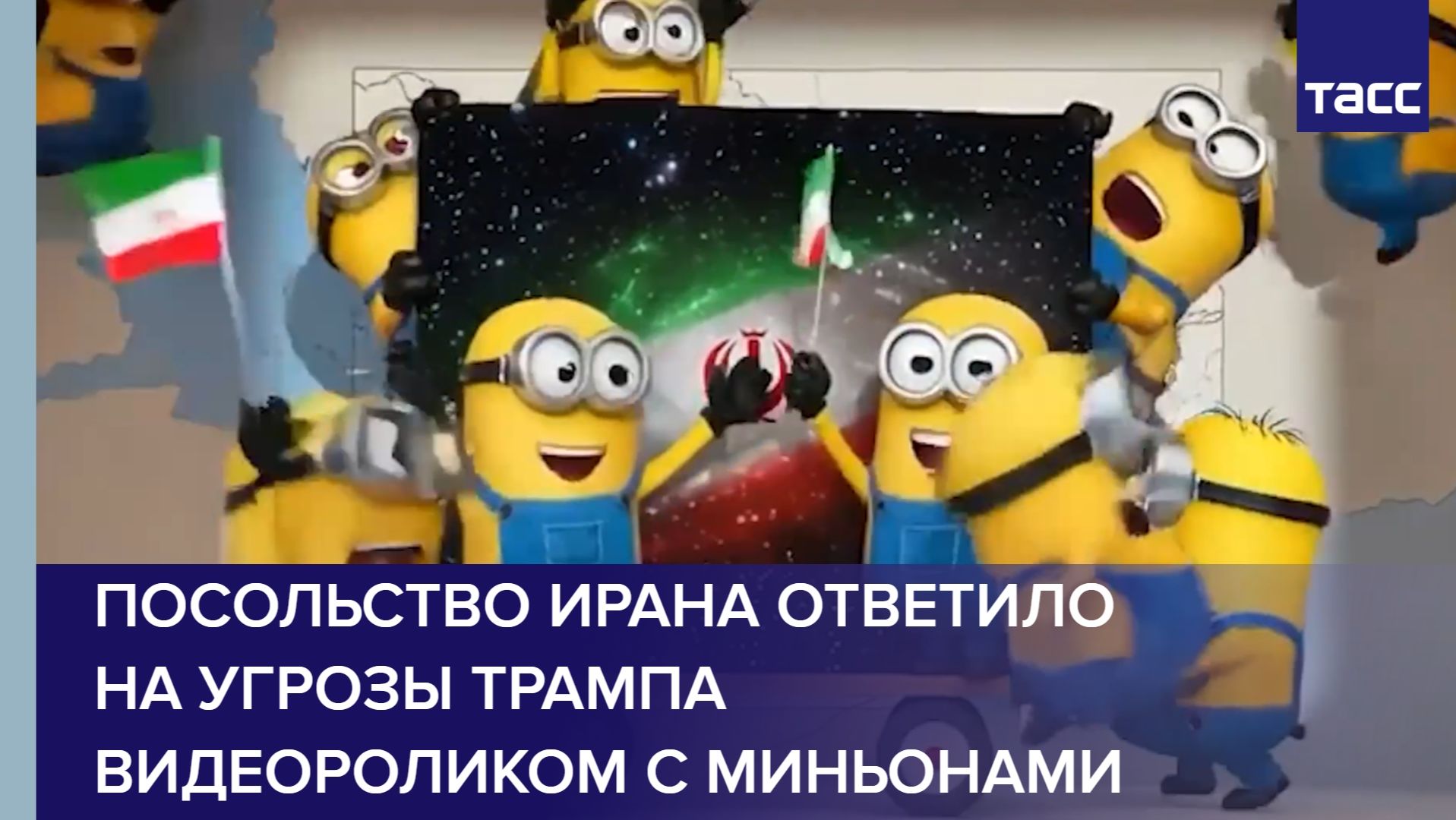 Посольство Ирана ответило на угрозы Трампа видеороликом с миньонами