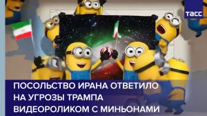 Посольство Ирана ответило на угрозы Трампа видеороликом с миньонами