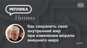 Как сохранить свой внутренний мир при изменении морали внешнего мира