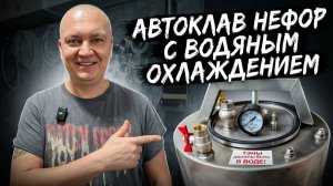 Автоклав Нефор с водяным охлаждением