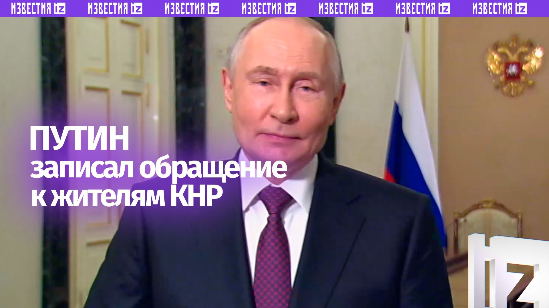 «До скорой встречи в Пекине!»: Путин записал видеообращение к гражданам КНР в преддверии визита