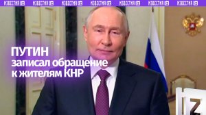 «До скорой встречи в Пекине!»: Путин записал видеообращение к гражданам КНР в преддверии визита