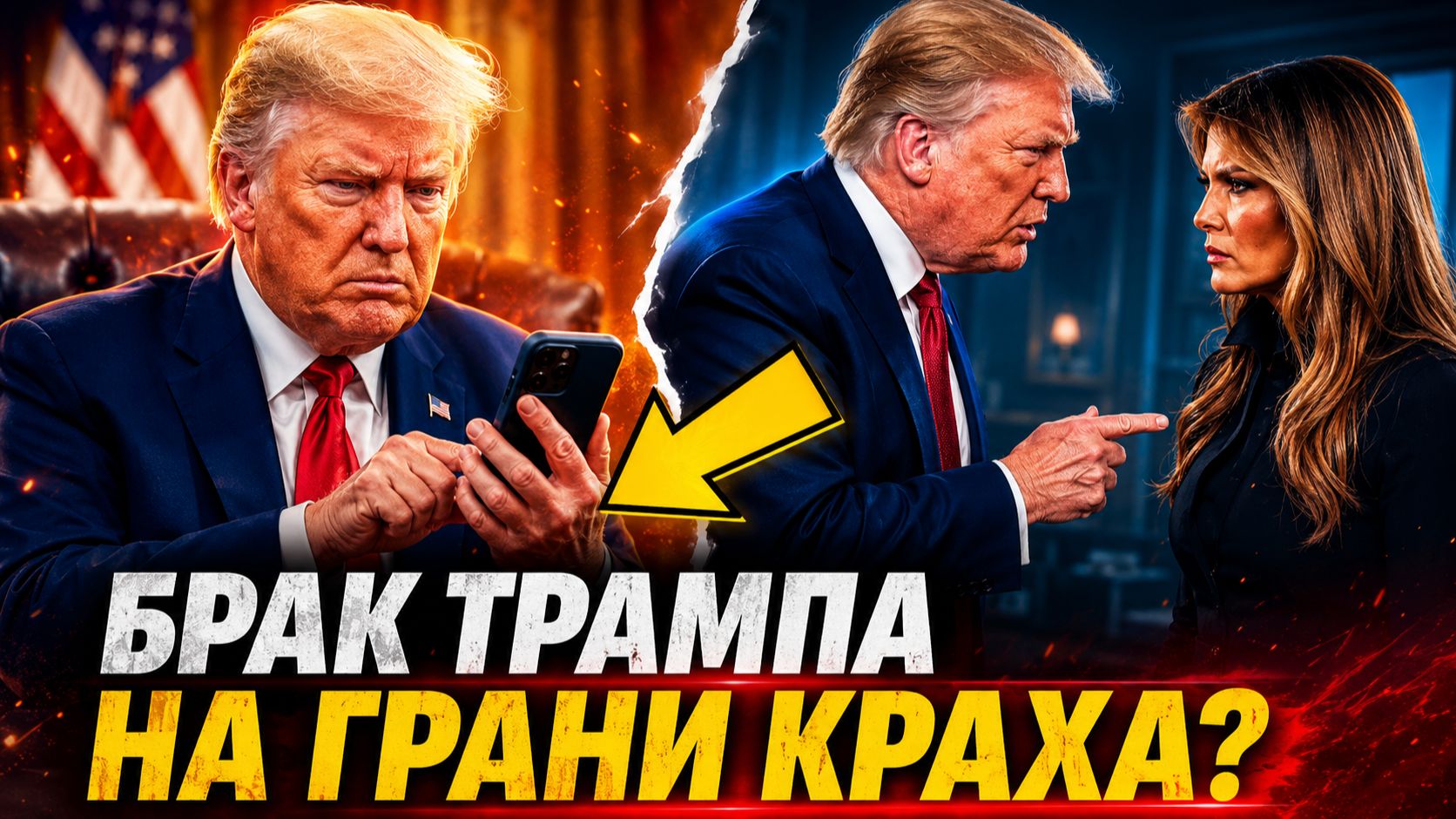 РАЗВОД ИЛИ ФЛИРТ ТРАМП И МЕЛАНИЯ НАСТОЯЩАЯ ДРАМА ЗА ЗАКРЫТЫМИ ДВЕРЯМИ!