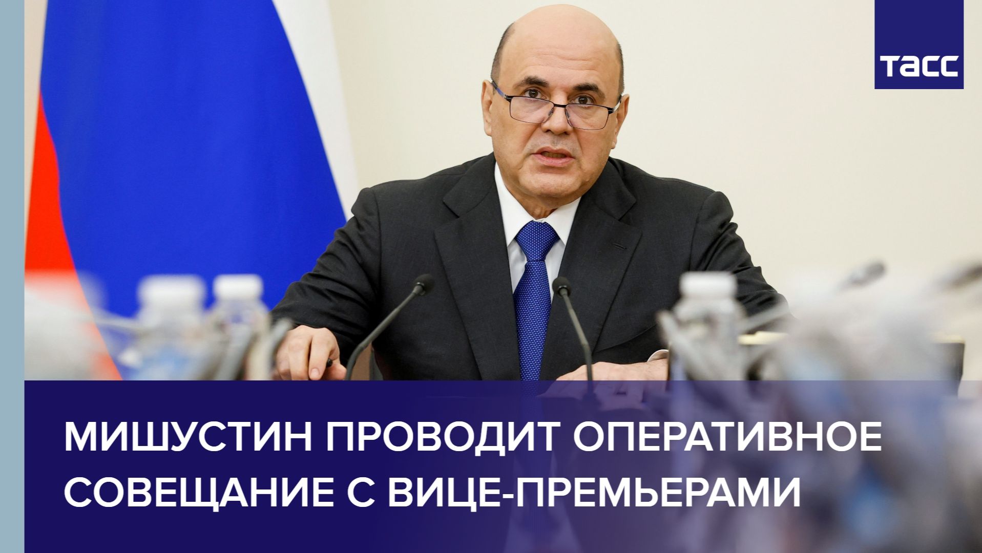 Мишустин проводит оперативное совещание с вице-премьерами