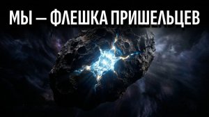 Информационная панспермия: Послание, зашифрованное в нашей крови (Вселенная на Ночь)