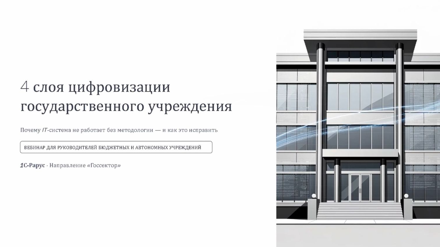 4 слоя цифровизации государственного учреждения - 15.05.2026