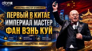 Первый в Китае империал мастер компании Атоми Фан Вэнь Кун. Номер 17 по счету империал мастер в мире