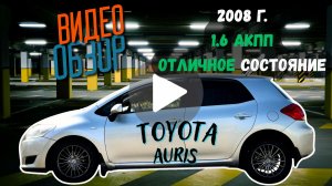 Toyota Auris 1.6 АКПП, в отличном состоянии
