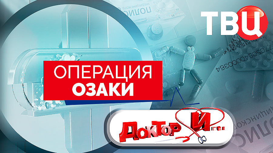 Операция ОЗАКИ. Доктор И...
