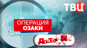 Операция ОЗАКИ. Доктор И...