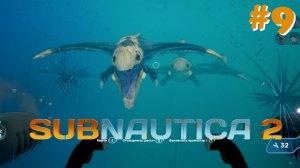 Subnautica 2 #9 - Модуль погружения и потеря Головастика (сломала игру, слилась с «кораблём»)