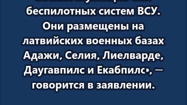 СВР операторы БПЛА ВСУ уже прибыли в Латвию