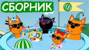 Три Кота все СЕРИИ ( СБОРНИК 2 ЧАСА )