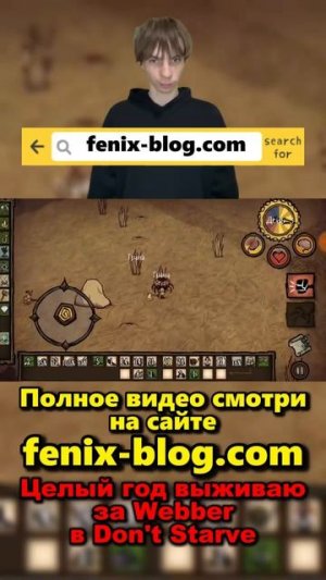 Выживаю в Don't Starve за Webber!Полное видео смотри на сайте Феникс Блог: fenix-blog.ru #dontstarve