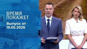 Время покажет. Часть 1. Выпуск от 19.05.2026