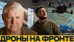 Украинский фронт как дроны меняют характер войны - Андрей Мартьянов