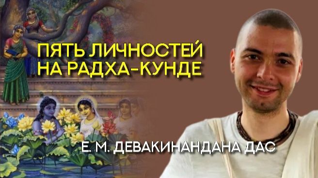 Какие пять личностей могут благословить на Радха-кунде? Е.М. Девакинандана прабху