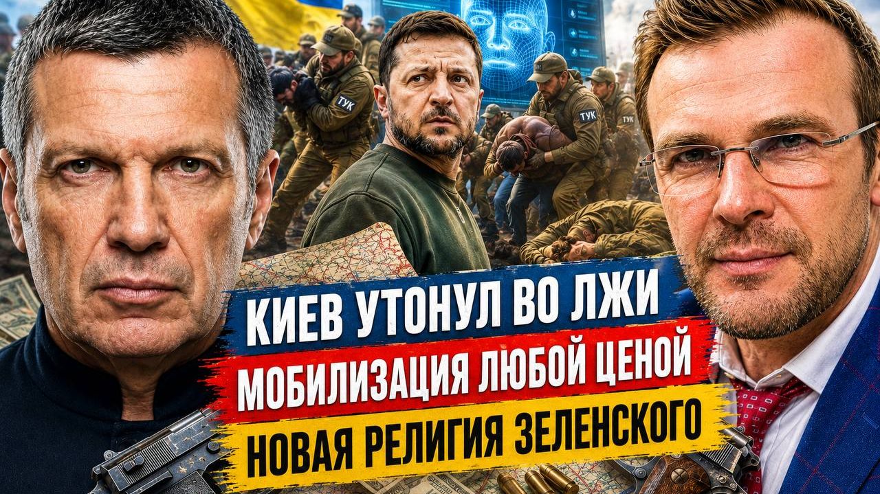 Киев утонул во лжи | Мобилизация любой ценой | Новая религия Зеленского | Полный контакт