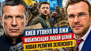 Киев утонул во лжи | Мобилизация любой ценой | Новая религия Зеленского | Полный контакт