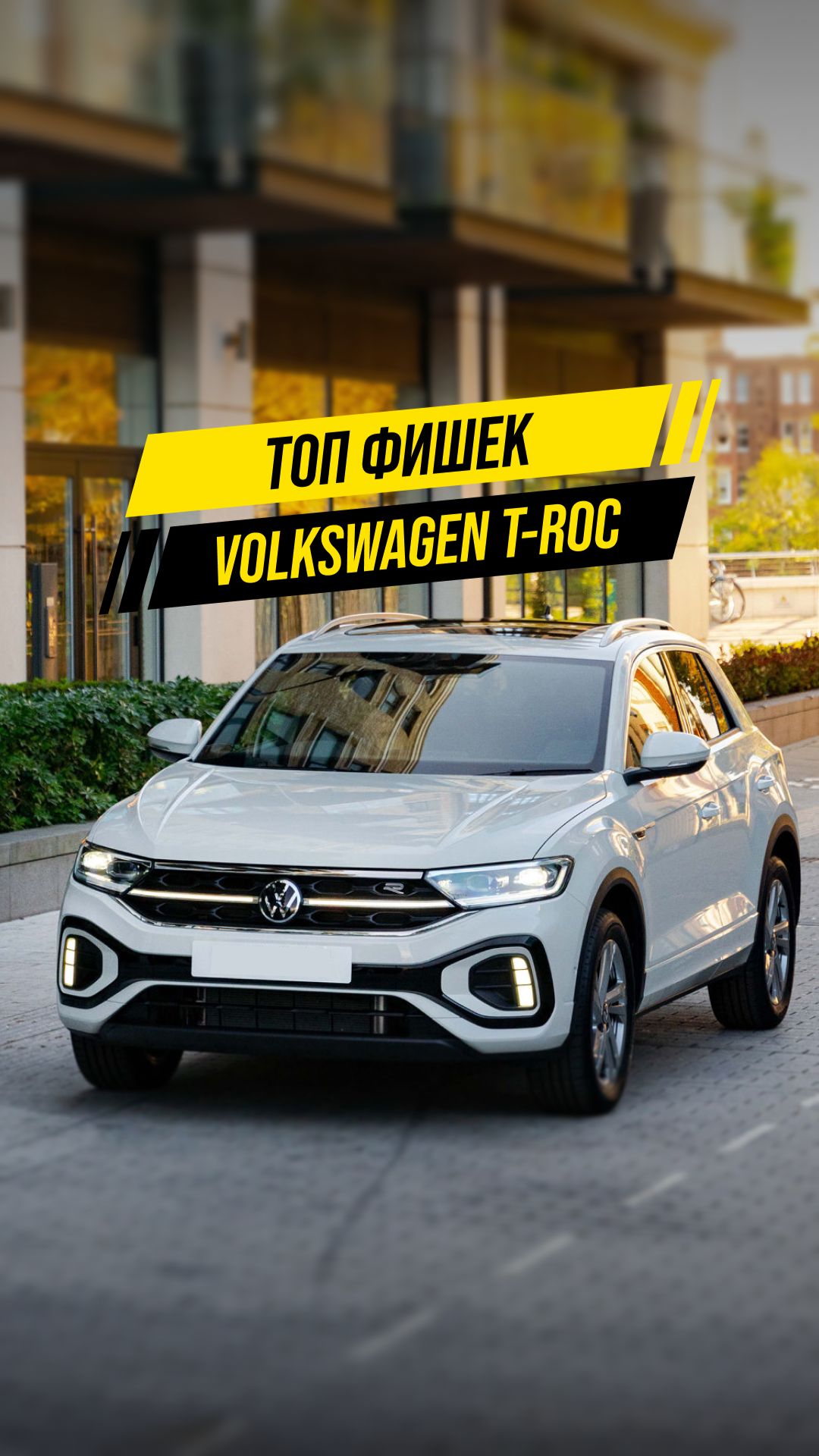 🔥 3 фишки Volkswagen T-Roc из Китая!