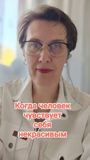 Когда человек чувствует себя некрасивым