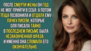 Истории из жизни «ПОСЛЕ СМЕРТИ ЖЕНЫ ОН ПОЛУЧИЛ ТО ЧТО НЕ ДОЛЖЕН БЫЛ УВИДЕТЬ» Слушать житейские исто