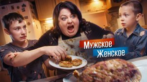 КОТЛЕТЫ НА ШКАФУ - МУЖСКОЕ ЖЕНСКОЕ