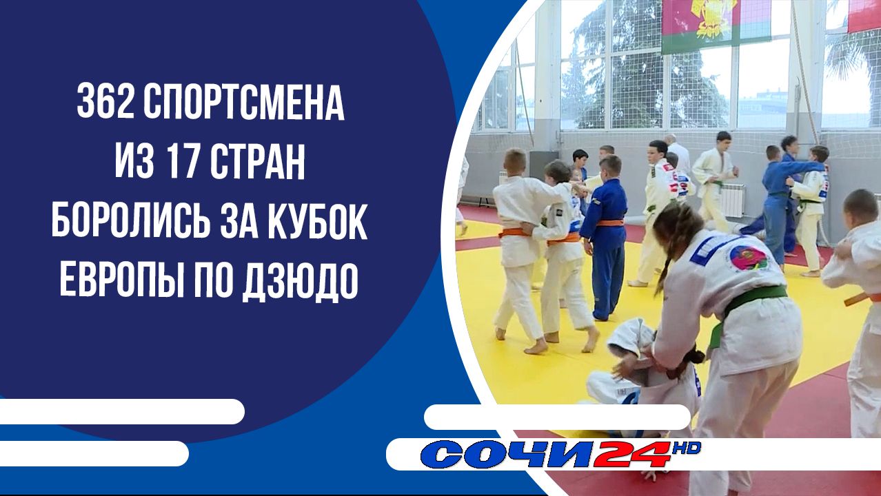 362 спортсмена из 17 стран боролись за Кубок Европы по дзюдо