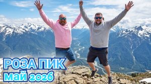 РОЗА ПИК 2026. ВЫСОТА 2320. ЭДЕЛЬВЕЙС КАНАТНАЯ ДОРОГА. МЫ В МОЛОКЕ.