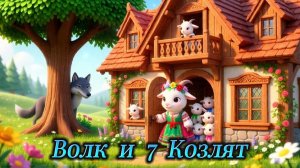 Волк и семеро козлят - Русская народная сказка | Сказка для детей |Добрые сказки | Слушать сказки