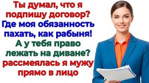 Истории из жизни|Муж принёс договор! Я —|Аудио рассказы|Аудиокниги слушать онлайн|Жизненные истории