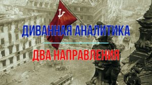 Диванная аналитика, два направления