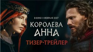 🎬 Тизер-трейлер: «Королева Анна» (2027) – Наследница, Обреченная на Величие?