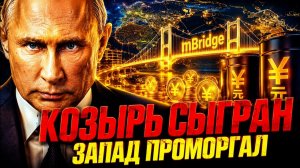 КРЕМЛЬ РАЗЫГРАЛ ТРИ КОЗЫРЯ! ТЕПЕРЬ РОССИЮ НЕЗАМЕНИМА!