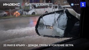 20 мая в Крыму – дожди, грозы и усиление ветра