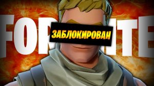 ЭТО КОНЕЦ! УЗНАЙ ВСЁ О БЛОКИРОВКЕ ФОРТНАЙТ В РОССИИ! БЛОКИРОВКА ЭПИК ГЕЙМС В РОССИИ