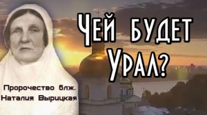 Предсказание матушки Наталии. Чей будет Урал?