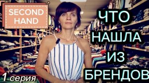 Обзор моих покупок в Second Hand. 1 серия