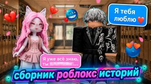 РОБЛОКС ИСТОРИИ НОВЫЕ #21 #роблокс #роблоксистория