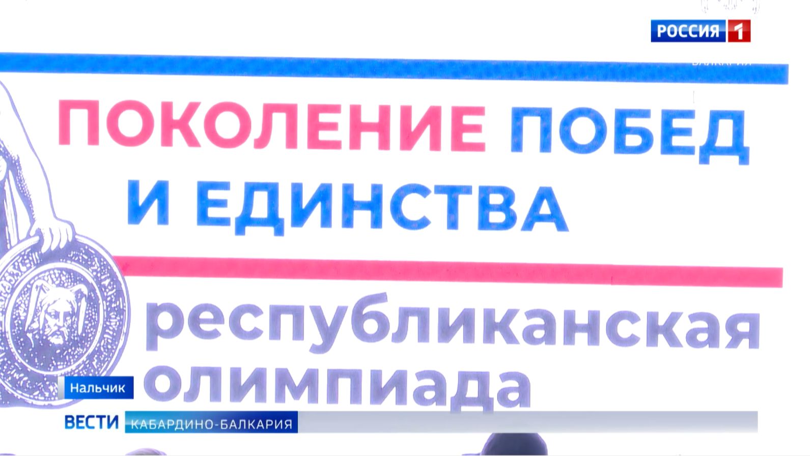 В КБР прошел финальный этап республиканской олимпиады «Наследники побед и единства»