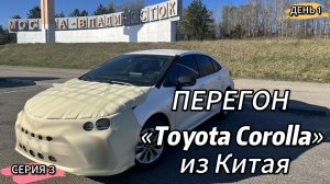 Перегон Тоеты Короллы из Китая в Сибирь, серия 3, день 1.