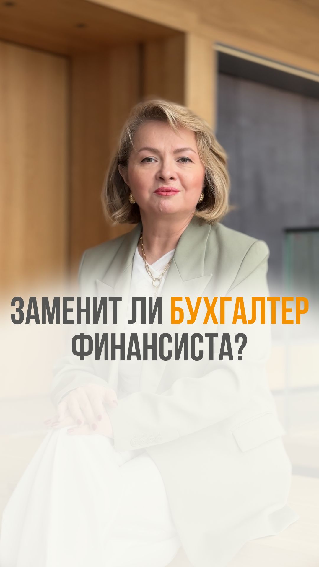 Заменит ли бухгалтер финансиста?