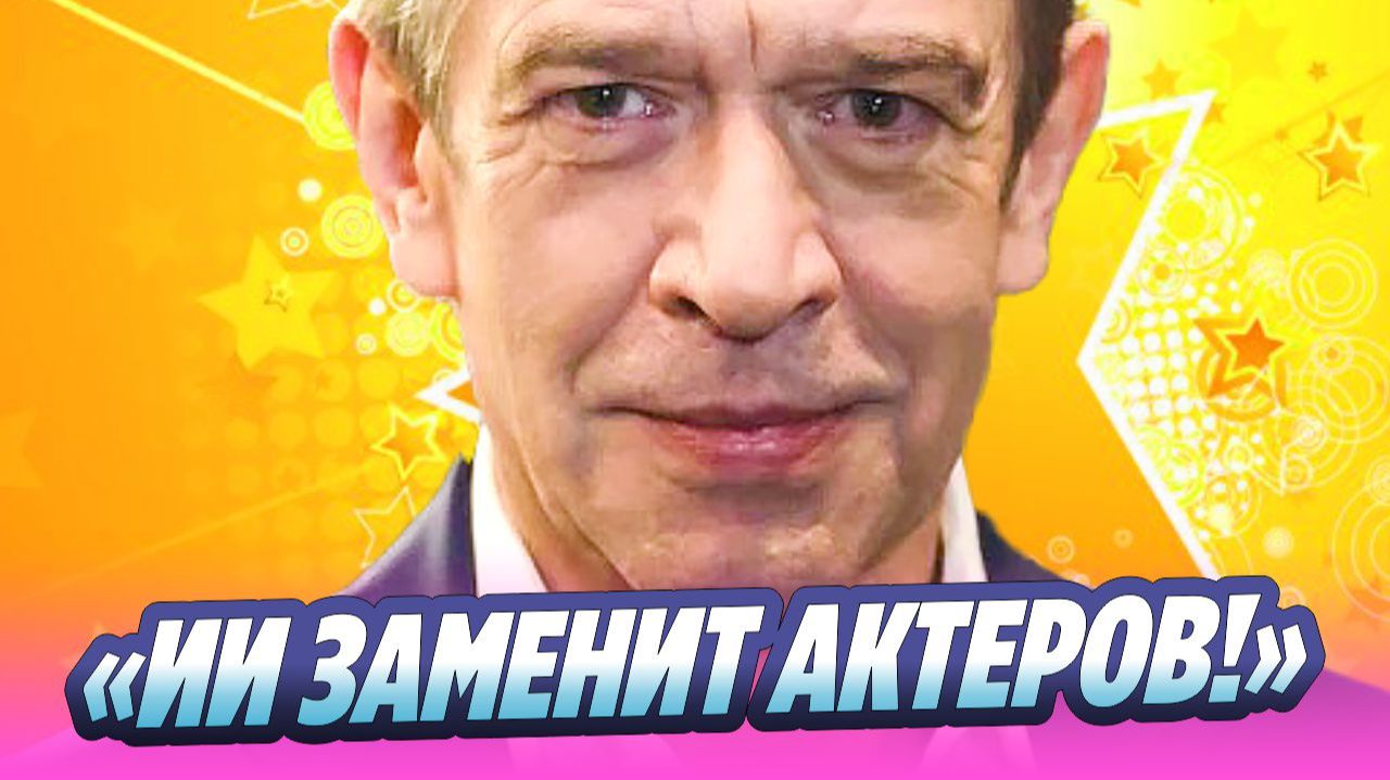 Владимир Машков заявил, что ИИ сможет заменить актёров и телеведущих