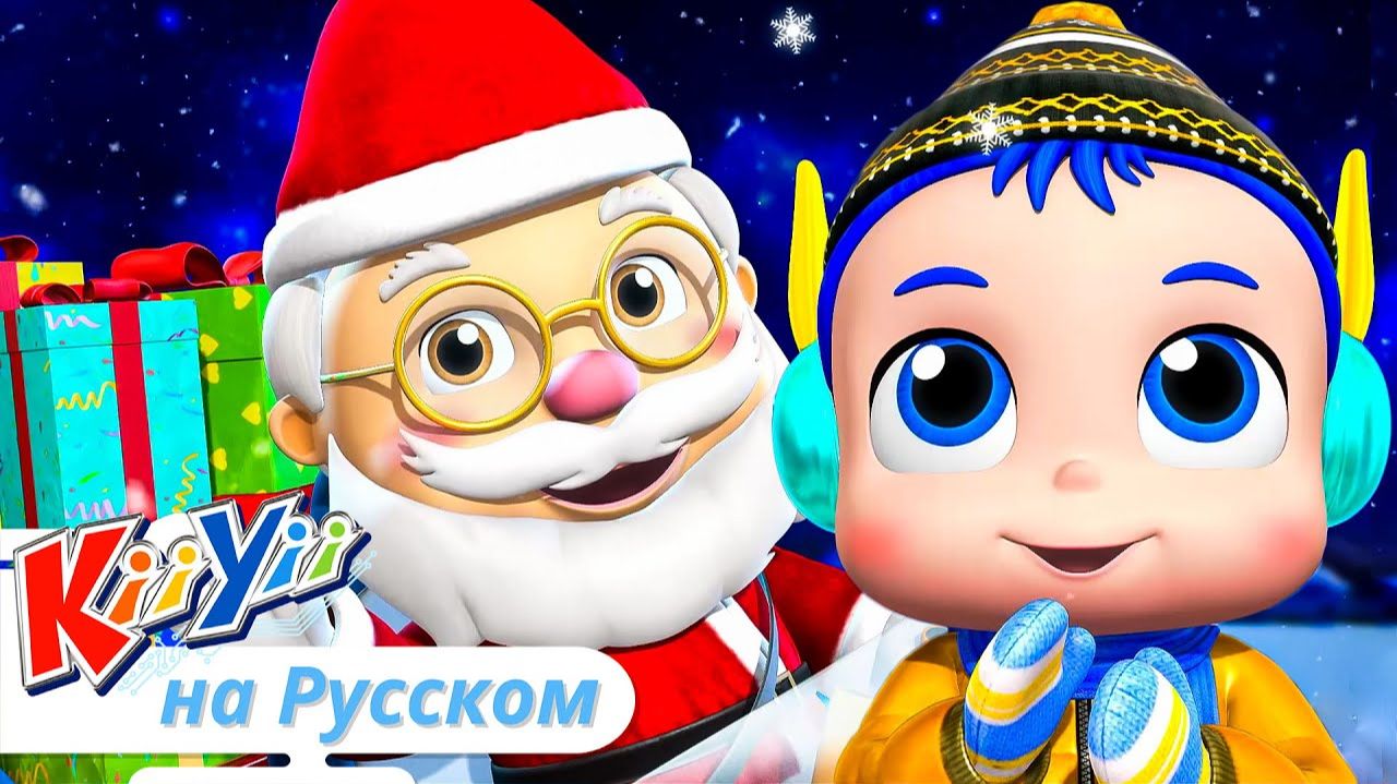 Скоро Рождество   KiiYii на русском   Обучающие мультики и песни для детей
