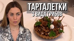 Грибные тарталетки & 3 вида грибов | Шиитаке, хрустящие эноки с маринованными шимеджи