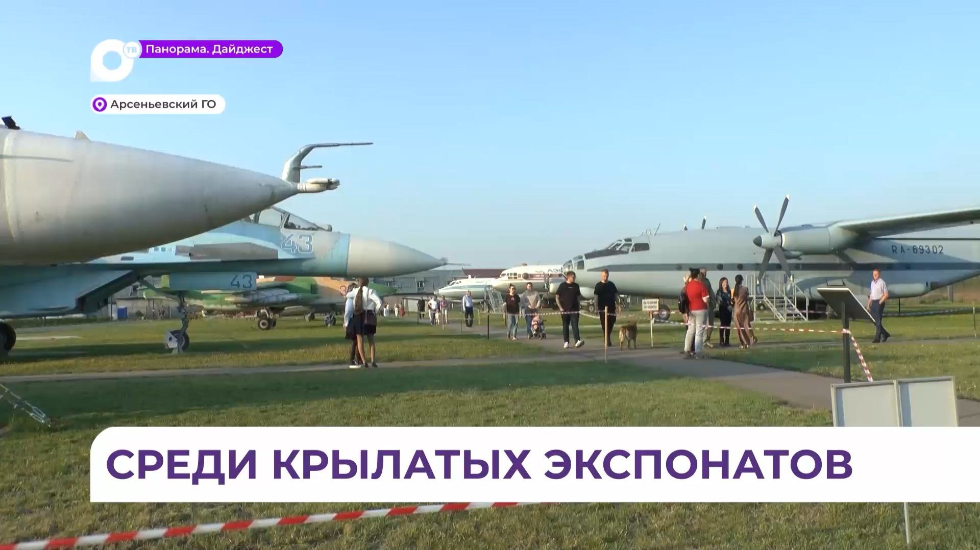 Ночь музеев жители Арсеньева провели среди крылатых экспонатов