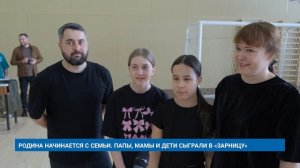 РОДИНА НАЧИНАЕТСЯ С СЕМЬИ. ПАПЫ, МАМЫ И ДЕТИ СЫГРАЛИ В «ЗАРНИЦУ»